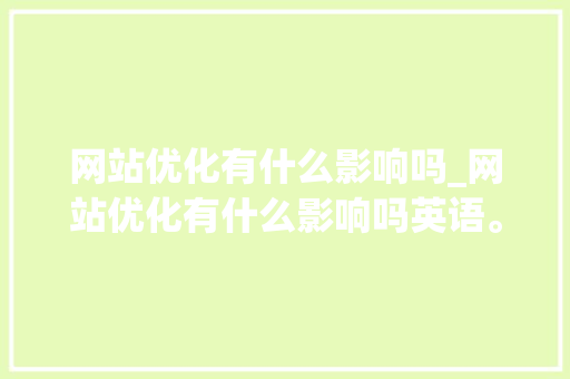 网站优化有什么影响吗_网站优化有什么影响吗英语。