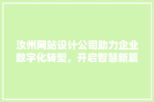 汝州网站设计公司助力企业数字化转型，开启智慧新篇章 汝州网站设计公司助力企业数字化转型，开启智慧新篇章 百度SEO