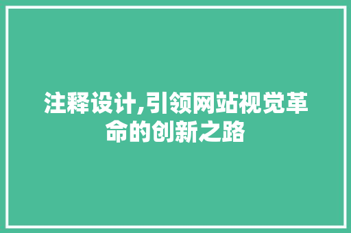 注释设计,引领网站视觉革命的创新之路