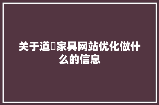 关于道滘家具网站优化做什么的信息