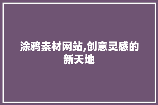 涂鸦素材网站,创意灵感的新天地