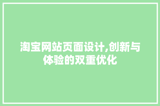 淘宝网站页面设计,创新与体验的双重优化 淘宝网站页面设计,创新与体验的双重优化 SEO关键词