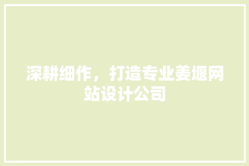 深耕细作，打造专业姜堰网站设计公司 深耕细作，打造专业姜堰网站设计公司 搜狗SEO