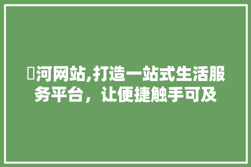 瀍河网站,打造一站式生活服务平台，让便捷触手可及 瀍河网站,打造一站式生活服务平台，让便捷触手可及 搜狗SEO