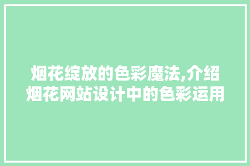 烟花绽放的色彩魔法,介绍烟花网站设计中的色彩运用 烟花绽放的色彩魔法,介绍烟花网站设计中的色彩运用 搜狗SEO