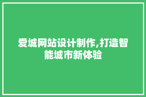 爱城网站设计制作,打造智能城市新体验