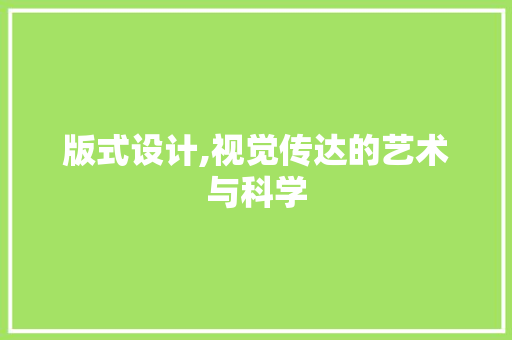 版式设计,视觉传达的艺术与科学