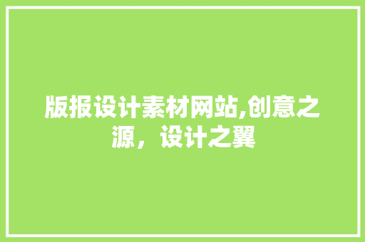 版报设计素材网站,创意之源，设计之翼 版报设计素材网站,创意之源，设计之翼 必应SEO