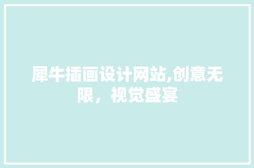 犀牛插画设计网站,创意无限，视觉盛宴 犀牛插画设计网站,创意无限，视觉盛宴 网站建设公司