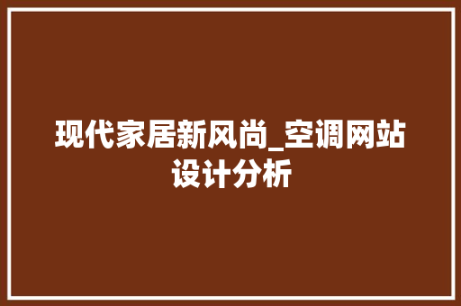 现代家居新风尚_空调网站设计分析 现代家居新风尚_空调网站设计分析 百度SEO