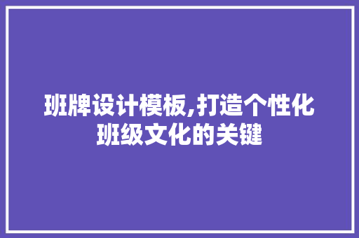 班牌设计模板,打造个性化班级文化的关键