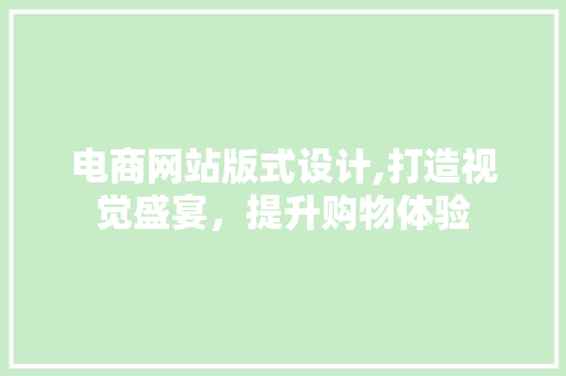 电商网站版式设计,打造视觉盛宴，提升购物体验