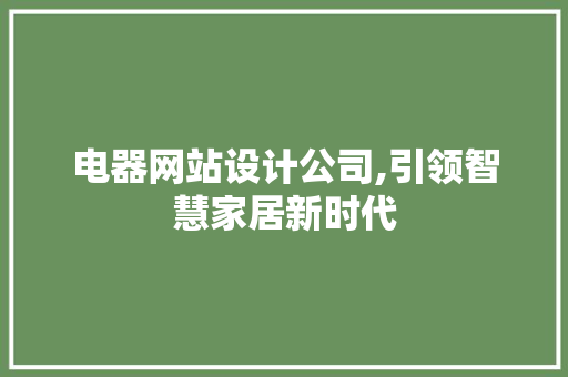 电器网站设计公司,引领智慧家居新时代