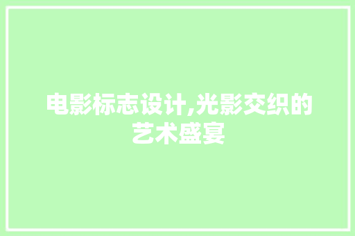 电影标志设计,光影交织的艺术盛宴