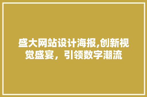 盛大网站设计海报,创新视觉盛宴，引领数字潮流