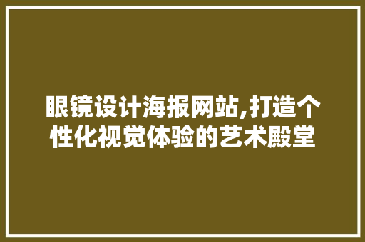 眼镜设计海报网站,打造个性化视觉体验的艺术殿堂