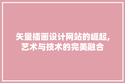 矢量插画设计网站的崛起,艺术与技术的完美融合