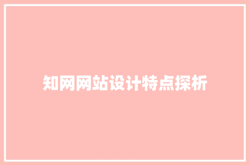 知网网站设计特点探析