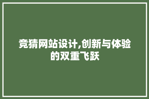 竞猜网站设计,创新与体验的双重飞跃
