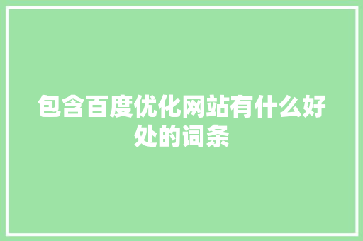 包含百度优化网站有什么好处的词条 包含百度优化网站有什么好处的词条 必应SEO