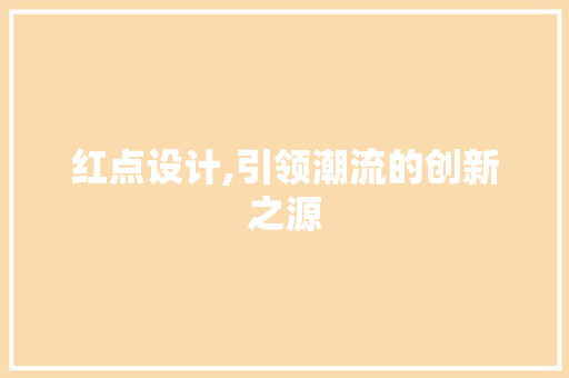 红点设计,引领潮流的创新之源
