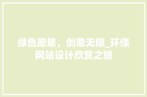 绿色愿景，创意无限_环保网站设计欣赏之旅 绿色愿景，创意无限_环保网站设计欣赏之旅 神马SEO