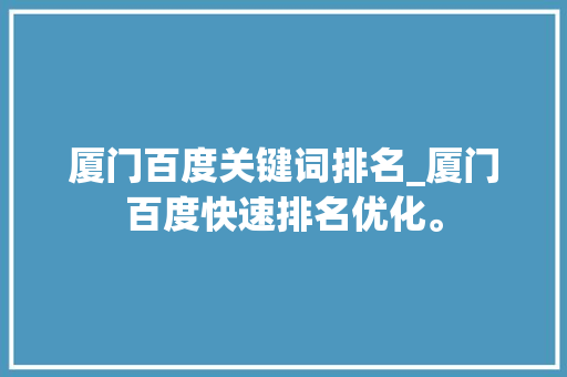 厦门百度关键词排名_厦门百度快速排名优化。 厦门百度关键词排名_厦门百度快速排名优化。 SEO关键词