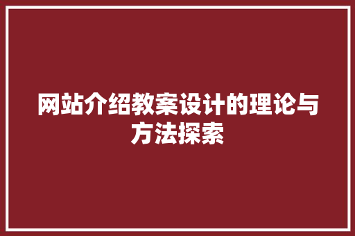 网站介绍教案设计的理论与方法探索