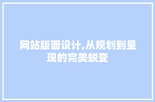 网站版面设计,从规划到呈现的完美蜕变