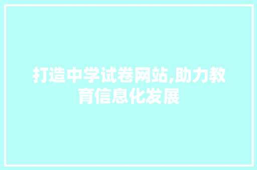 打造中学试卷网站,助力教育信息化发展