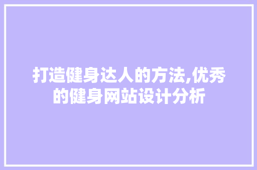 打造健身达人的方法,优秀的健身网站设计分析