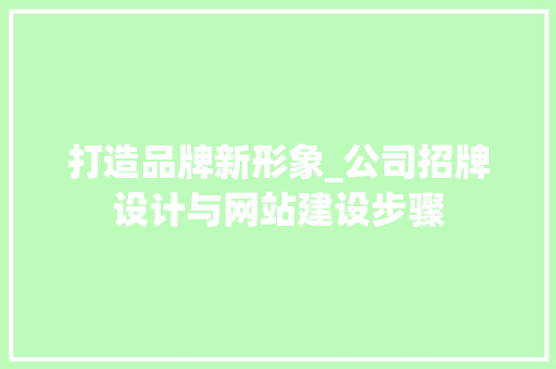 打造品牌新形象_公司招牌设计与网站建设步骤