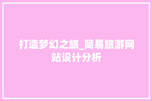 打造梦幻之旅_简易旅游网站设计分析