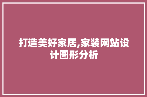 打造美好家居,家装网站设计图形分析 搜狗SEO 打造美好家居,家装网站设计图形分析 打造美好家居,家装网站设计图形分析 搜狗SEO