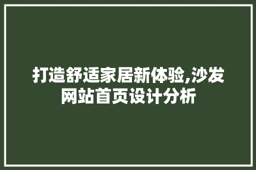 打造舒适家居新体验,沙发网站首页设计分析