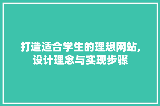 打造适合学生的理想网站,设计理念与实现步骤 打造适合学生的理想网站,设计理念与实现步骤 SEO关键词
