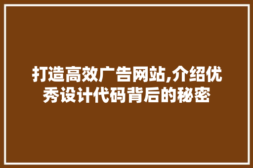 打造高效广告网站,介绍优秀设计代码背后的秘密 打造高效广告网站,介绍优秀设计代码背后的秘密 百度SEO