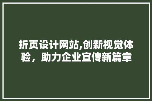 折页设计网站,创新视觉体验，助力企业宣传新篇章