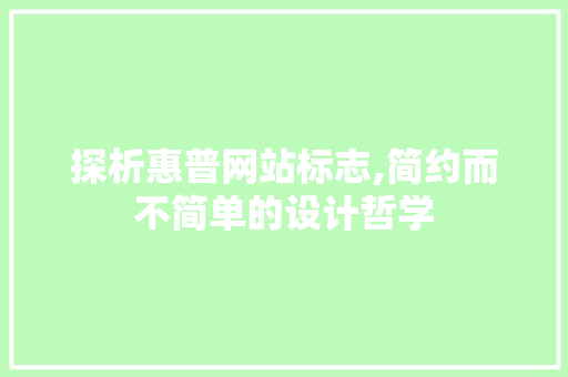 探析惠普网站标志,简约而不简单的设计哲学