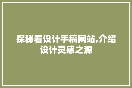 探秘看设计手稿网站,介绍设计灵感之源 探秘看设计手稿网站,介绍设计灵感之源 SEO关键词