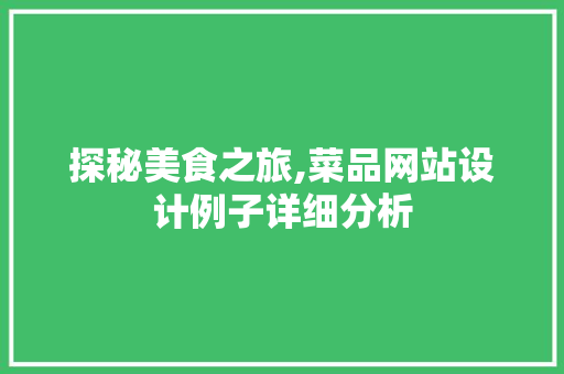 探秘美食之旅,菜品网站设计例子详细分析