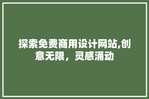 探索免费商用设计网站,创意无限，灵感涌动 探索免费商用设计网站,创意无限，灵感涌动 网站建设公司