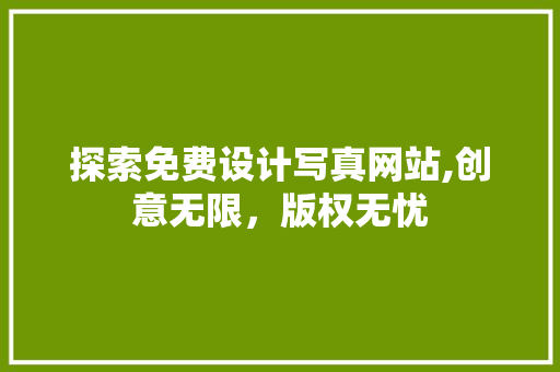 探索免费设计写真网站,创意无限，版权无忧 探索免费设计写真网站,创意无限，版权无忧 搜狗SEO