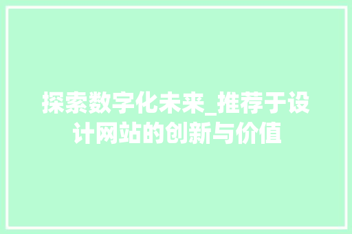 探索数字化未来_推荐于设计网站的创新与价值 探索数字化未来_推荐于设计网站的创新与价值 网站建设公司