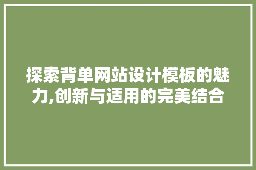 探索背单网站设计模板的魅力,创新与适用的完美结合 探索背单网站设计模板的魅力,创新与适用的完美结合 神马SEO