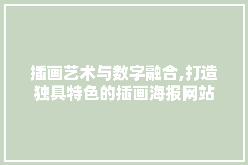 插画艺术与数字融合,打造独具特色的插画海报网站