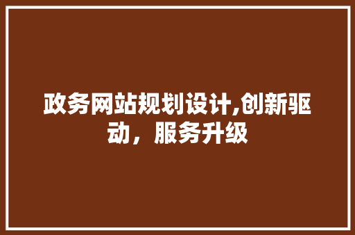 政务网站规划设计,创新驱动，服务升级