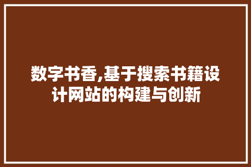 数字书香,基于搜索书籍设计网站的构建与创新 数字书香,基于搜索书籍设计网站的构建与创新 SEO关键词