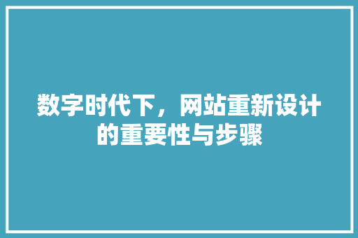 数字时代下，网站重新设计的重要性与步骤 数字时代下，网站重新设计的重要性与步骤 SEO关键词