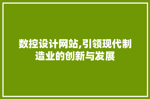 数控设计网站,引领现代制造业的创新与发展